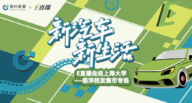 E直播“高校行”：上海大学站完美收官，新营销助力新汽车